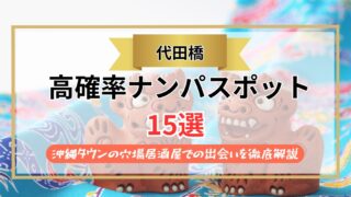 【2026年】代田橋のナンパスポット15選｜沖縄タウンの穴場居酒屋での出会いを徹底解説
