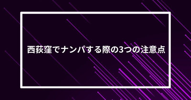 西荻窪ナンパ注意点