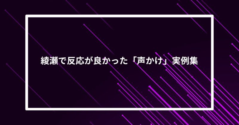 綾瀬ナンパ声かけ