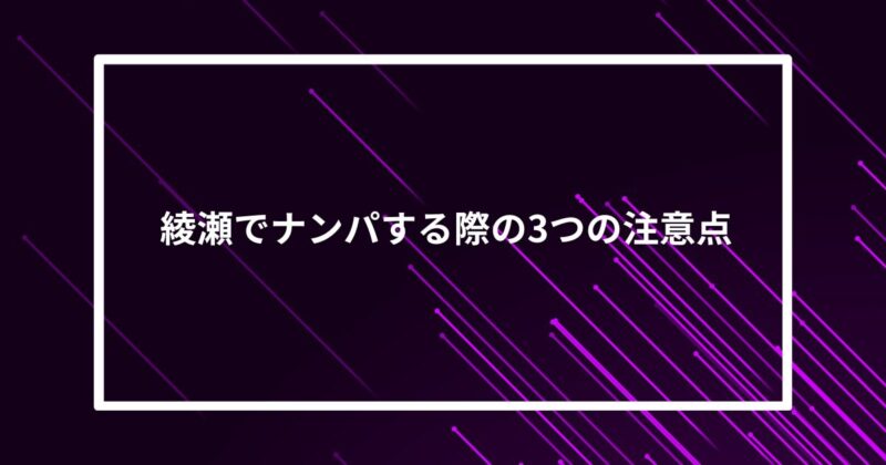 綾瀬ナンパ注意点