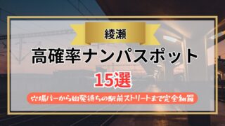 【2026年】綾瀬のナンパスポット15選｜穴場バーから始発待ちの駅前ストリートまで完全網羅