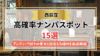 【2026年】西荻窪のナンパスポット15選｜アンティーク好きの美女と出会える場所を徹底解説