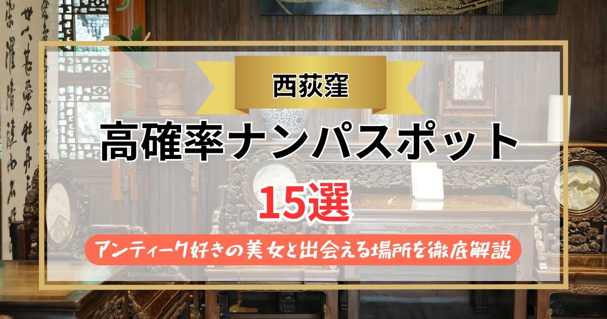 【2026年】西荻窪のナンパスポット15選｜アンティーク好きの美女と出会える場所を徹底解説