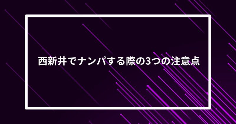 西新井ナンパ注意点