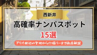 【2026年】西新井のナンパスポット15選｜アリオ周辺の聖地から穴場バーまで徹底解説