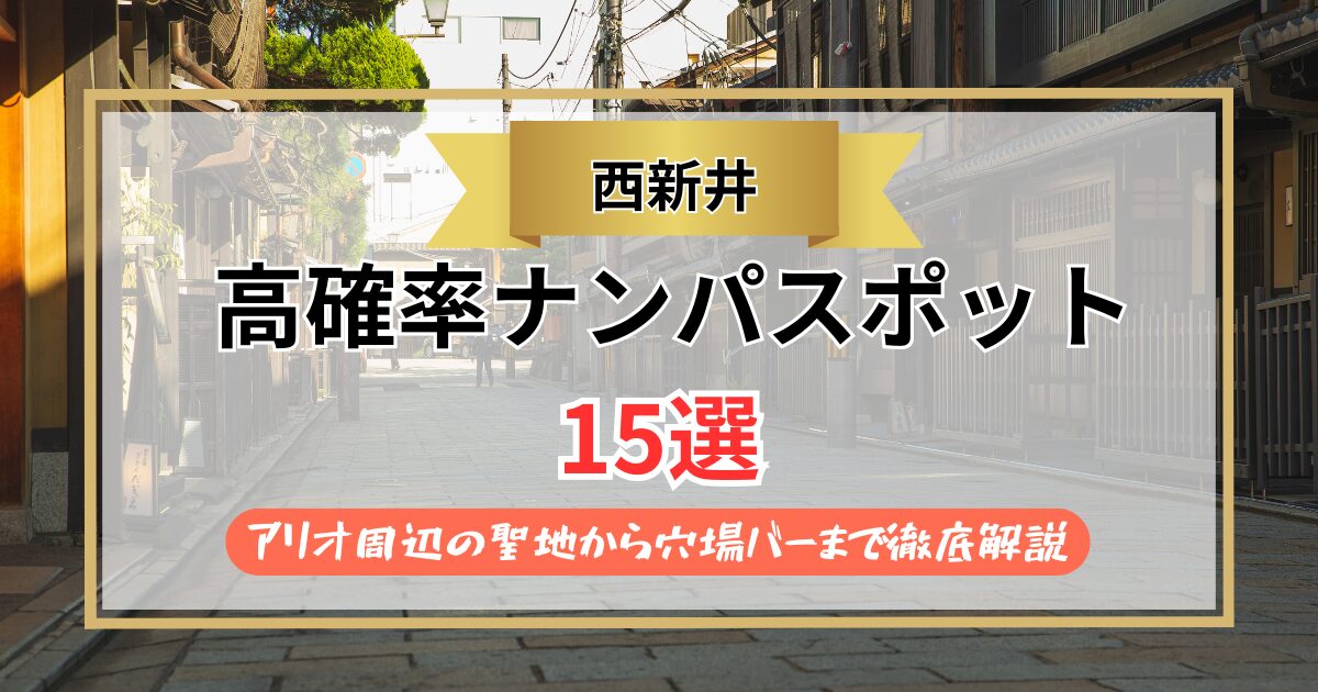 【2026年】西新井のナンパスポット15選｜アリオ周辺の聖地から穴場バーまで徹底解説