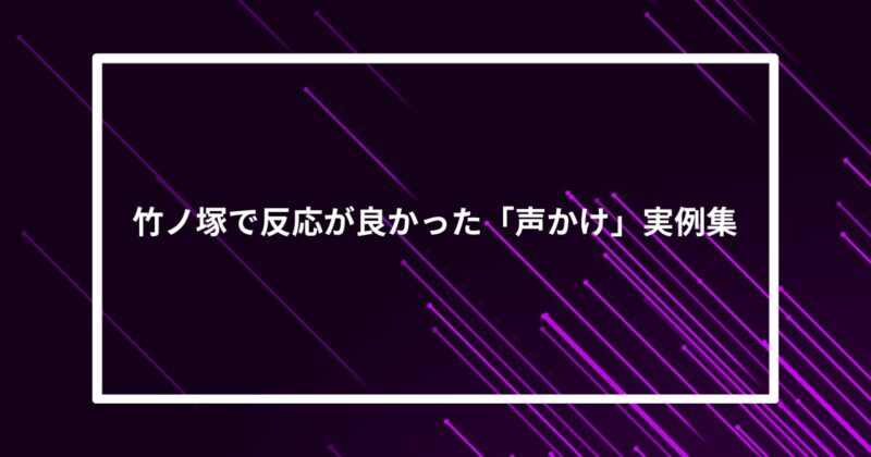竹ノ塚ナンパ声かけ