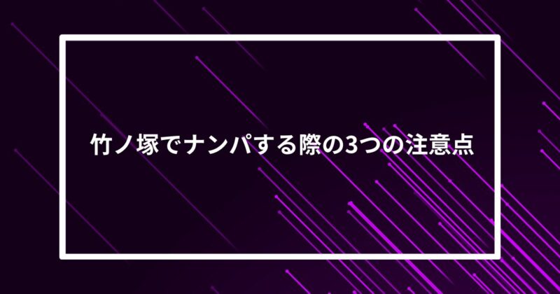 竹ノ塚ナンパ注意点