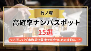 【2026年】竹ノ塚のナンパスポット15選｜フィリピンパブ激戦区で最速で出会うための夜戦ルート