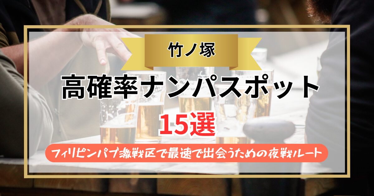 【2026年】竹ノ塚のナンパスポット15選｜フィリピンパブ激戦区で最速で出会うための夜戦ルート