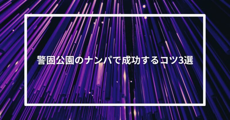 【実体験】警固公園のナンパで成功するコツ3選