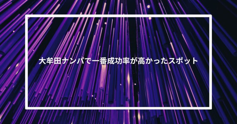 大牟田ナンパで一番成功率が高かったスポット【体験談】