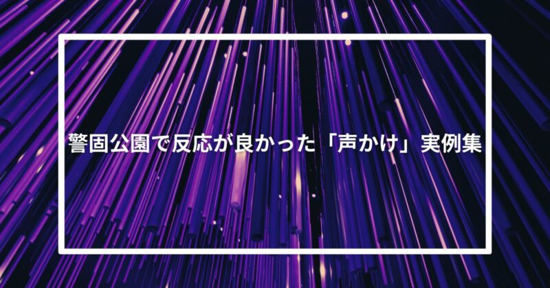 警固公園で反応が良かった「声かけ」実例集