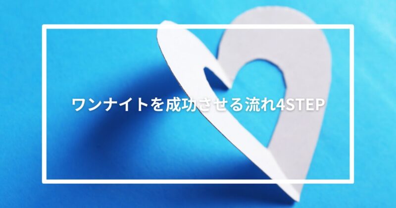 ワンナイトを成功させる流れ4STEP