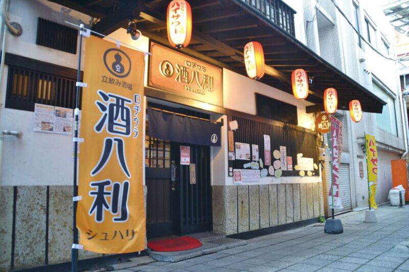 立ち呑み酒場 ロヂウラ酒八利（しゅはり）