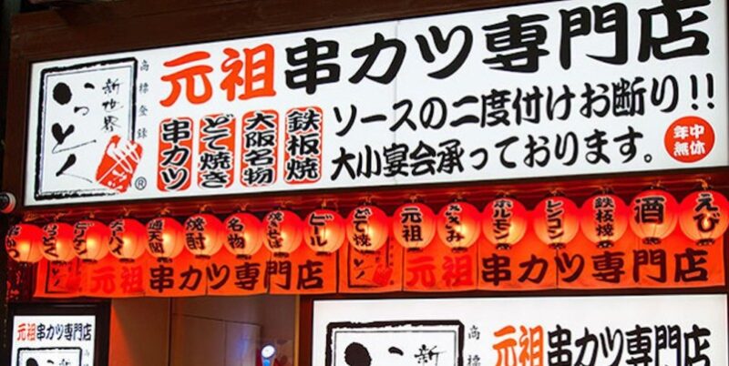新世界串カツいっとく阪急梅田東通店