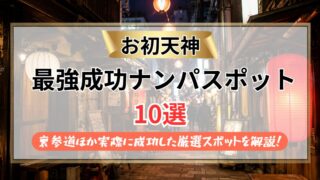 【2026年】お初天神のナンパスポット10選｜裏参道ほか実際に成功した厳選スポットを解説！