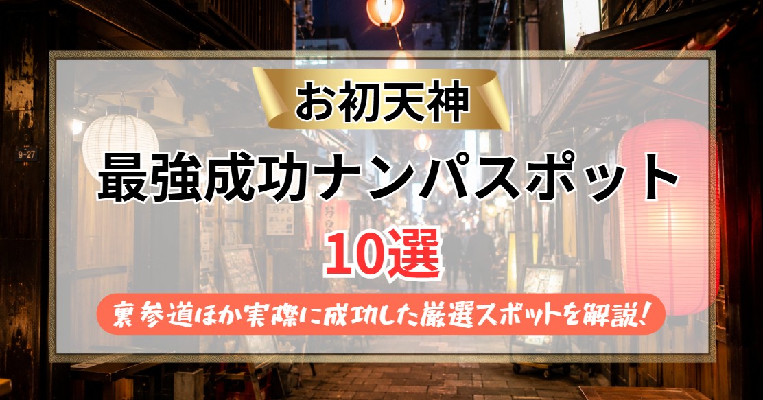 【2026年】お初天神のナンパスポット10選｜裏参道ほか実際に成功した厳選スポットを解説！
