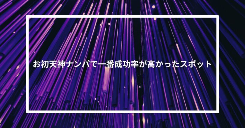 お初天神ナンパで一番成功率が高かったスポット【体験談】