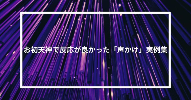 お初天神で反応が良かった「声かけ」実例集