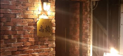 Bar 高橋