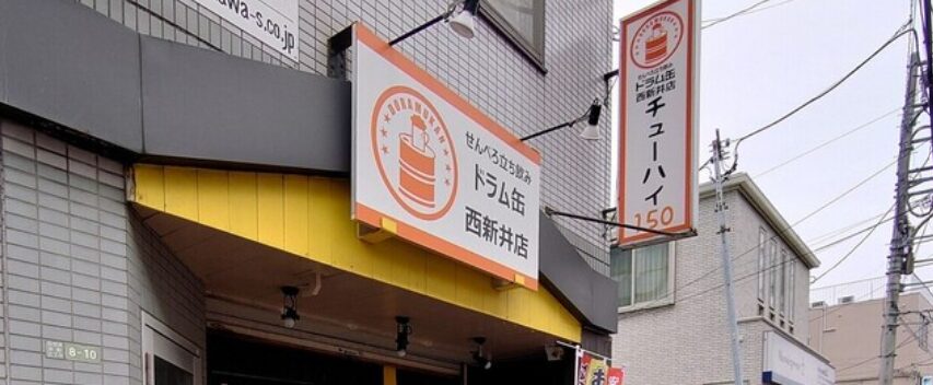せんべろ立ち飲み ドラム缶 西新井店