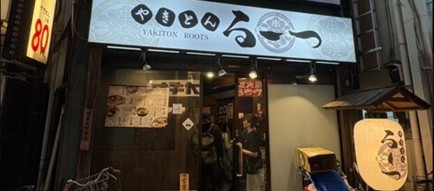 やきとんるーつ 西新井店