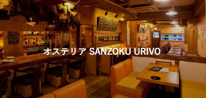 osteria SANZOKU URIVO（オステリアサンゾクウリボ）