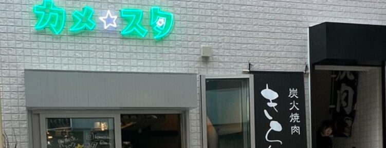 カメ☆スタ
