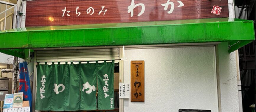 立ち飲み わか