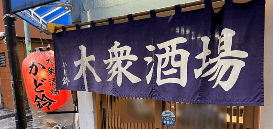 大衆酒場 かど鈴