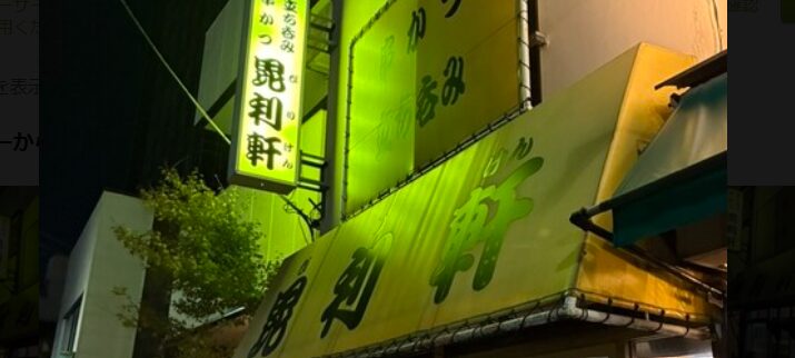 毘利軒(ビリケン)