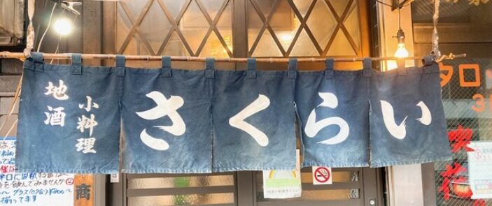 地酒・小料理 さくらい