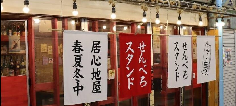 ザッ立石せんべろスタンド