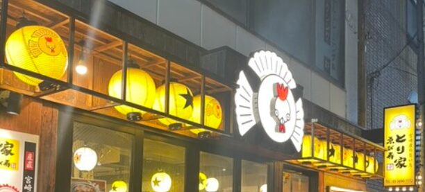 とり家ゑび寿 青砥店