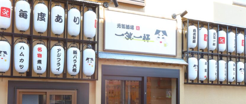元気酒場 一笑一杯