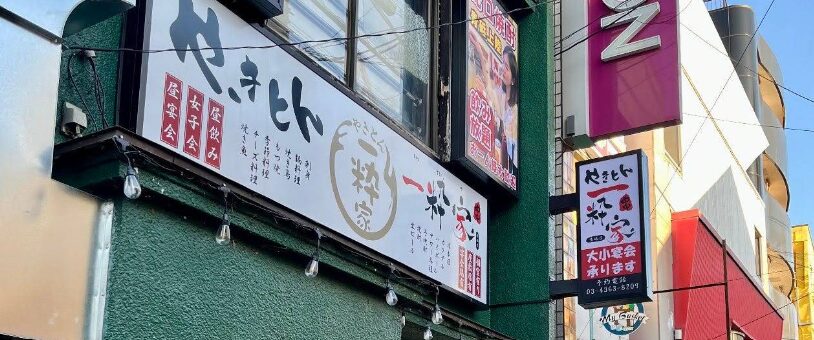 蛇口焼酎飲み放題 やきとん 一粋家 青砥店