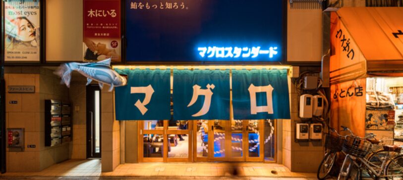 マグロスタンダード 錦糸町本店