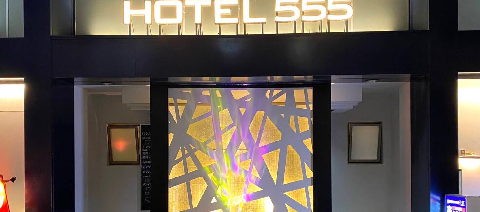 HOTEL 555 錦糸町