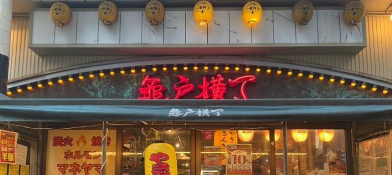 亀戸横丁