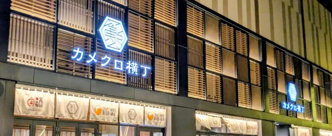 カメクロ横丁