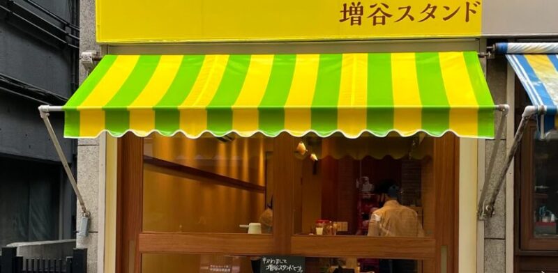 増谷スタンド