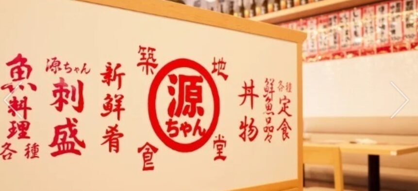 築地食堂 源ちゃん 深川ギャザリア店