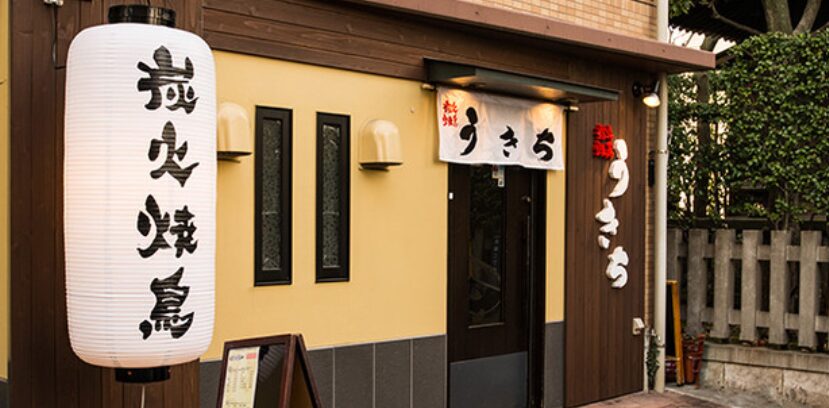 炭火焼鳥うきち 木場店