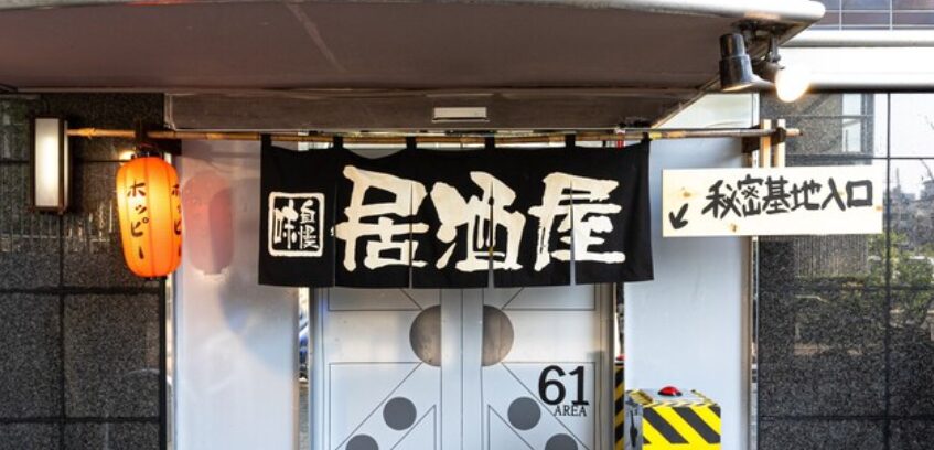 居酒屋 いっき 東陽町店