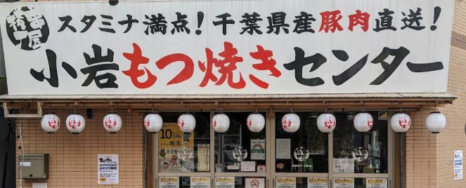 串屋横丁 小岩店