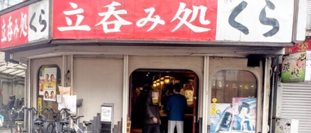 立呑み処 くら 小岩南口店