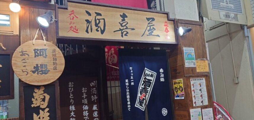 Lab.酒喜屋(ラボ サカキヤ)