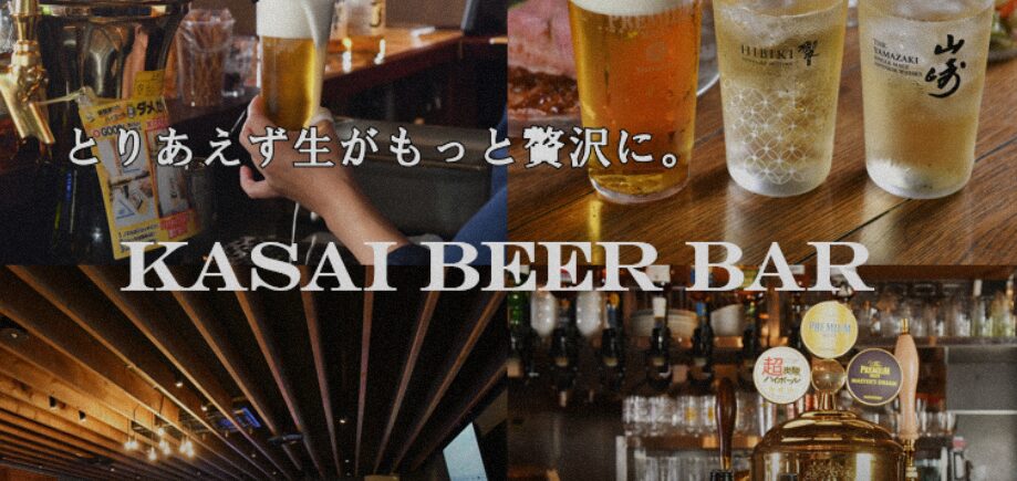 葛西ビアバー