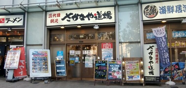 さかなや道場 東武曳舟駅前店